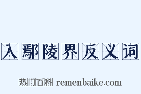 入鄢陵界反义词是什么意思的图片